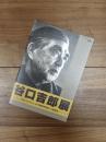 谷口吉郎展　日本にふさわしい近代建築を目指した建築家