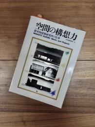 住宅建築別冊　33　空間の構想力　鈴木恂建築研究所の仕事