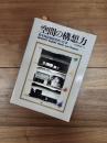 住宅建築別冊　33　空間の構想力　鈴木恂建築研究所の仕事