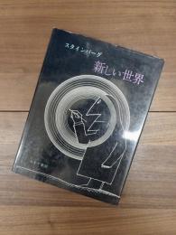 新しい世界