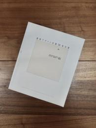 建築デザイン会議’93報告書　トランス・カオスー東京