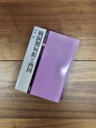 城館研究叢書　4　戦国期城館と西国