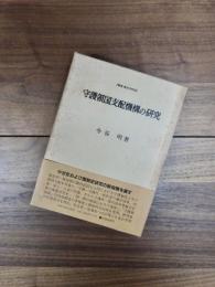 叢書・歴史学研究　守護領国支配機構の研究