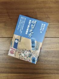 明智光秀　史料で読む戦国史　3