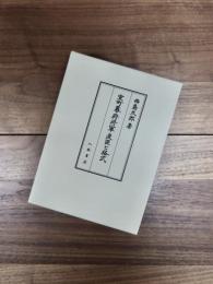 室町幕府将軍直臣と格式