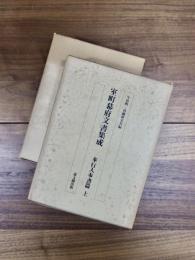 室町幕府文書集成　奉行人奉書篇　上　下　2冊揃