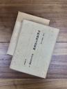 室町幕府文書集成　奉行人奉書篇　上　下　2冊揃