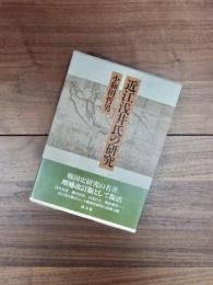 近江浅井氏の研究