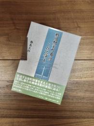 戦国期室町幕府と在地領主