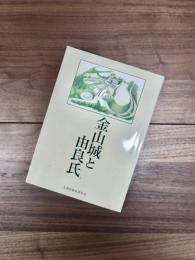 金山城と由良氏