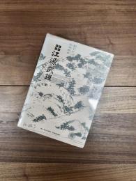 江源武鑑