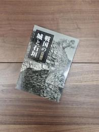 戦国の城と石垣