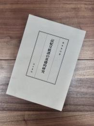 記紀皇統譜の基礎的研究
