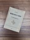 戦国期公家社会の諸様相　日本史研究叢刊　2