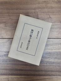 戦国の権力と寄合の文芸　研究叢書　63