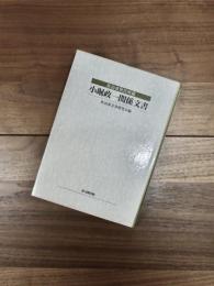 佐治重賢氏所蔵　小堀政一関係文書