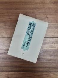 畿内戦国期守護と地域社会