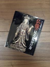 仏像の見方見分け方　正しい仏像鑑賞入門