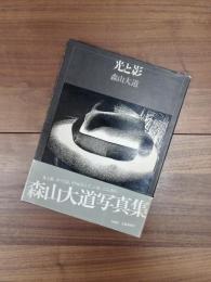 光と影