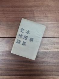 定本神原泰詩集