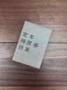 定本神原泰詩集