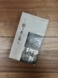 詩集　棲り木と巣と