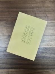 六月のオブセッションおよびそれ以後の詩篇（1961～69）