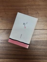 詩集　動く水