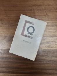 詩集　Qの消息