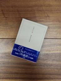 石英の夕刻　野村尚志詩集