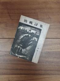 敗戦詩集