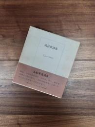 高松章詩集