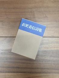 衣更着信詩集