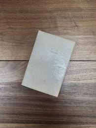 帰巣　片岡文雄詩集