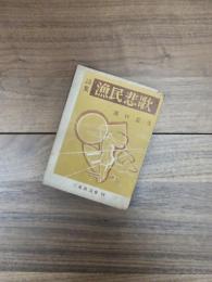 詩集　漁民悲歌