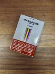 韓国現代詩小論集　新たな時代の予感
