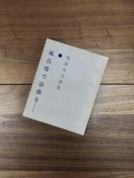 鳴海英吉詩集　風呂場で浪曲を…