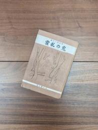 詩集　霍乱の鬼