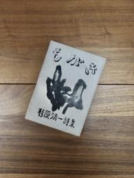 詩集　もがき