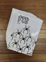 すてむ　VOL.19～58　40冊