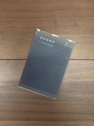 静かな椅子　小島謙四郎詩集