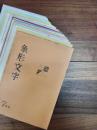 象形文字　83冊一括