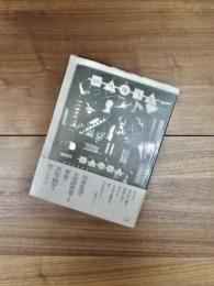 詩集　いろはうた　南島叢書　39