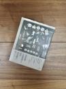 詩集　いろはうた　南島叢書　39