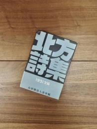 北方詩集　1951年版