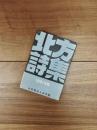 北方詩集　1951年版