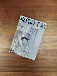 現代詩手帖　2009年2月号　第52巻第2号　特集　具体詩とはなにか 新国誠一、ゼロの詩学　創刊50周年記念 復刻・現代詩手帖 創刊号