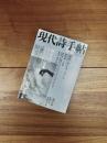 現代詩手帖　2009年2月号　第52巻第2号　特集　具体詩とはなにか 新国誠一、ゼロの詩学　創刊50周年記念 復刻・現代詩手帖 創刊号