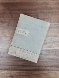 餌取定三詩集　神話時代　NÉO-FANTAISISTE ŚERIES 2