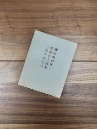魂の中の死　嵯峨信之詩集
